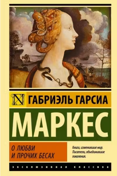 О любви и о прочих бесах
