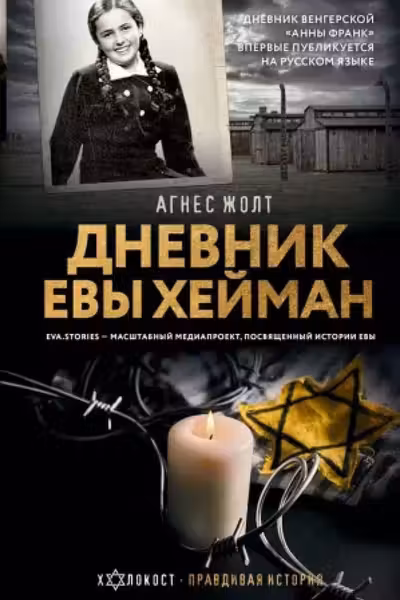 Дневник Евы Хейман
