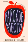 Райское место