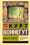 Фокус-покус