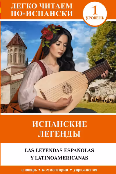 Испанские легенды. (на исп. яз.). Уровень 1