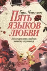 Пять языков любви. Как выразить любовь вашему спутнику