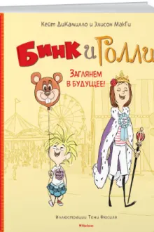 Бинк и Голли. Заглянем в будущее!