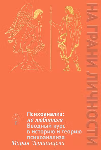 Психоанализ: на любителя. Вводный курс в историю и теорию психоанализа