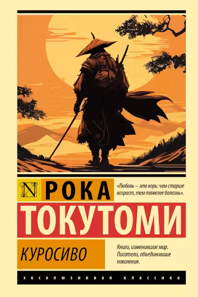 Куросиво