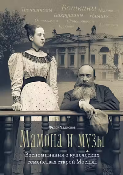 Мамона и музы. Воспоминания о купеческих семействах старой Москвы