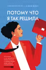 Потому что я так решила