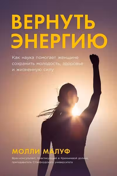 Вернуть энергию: Как наука помогает женщине сохранить молодость здоровье и жизненную силу