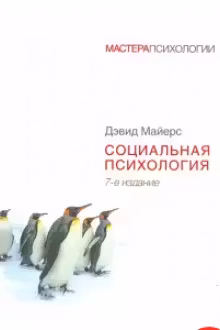 Социальная психология. Майерс