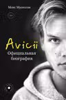 Avicii. Официальная биография
