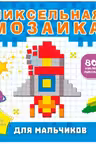 Для мальчиков (800 наклеек-пикселей)