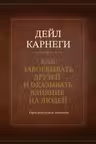 Как завоевывать друзей и оказывать влияние на людей