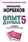 Опыт дурака 5: ошибки, которые совершают люди