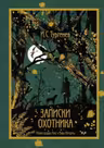 Записки охотника