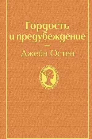 Гордость и предубеждение
