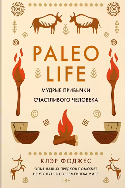 Paleo life. Мудрые привычки счастливого человека