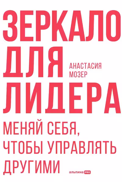 Зеркало для лидера. Меняй себя чтобы управлять другими
