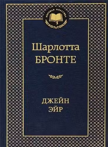 Джейин Эйр