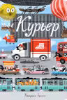 Курьер