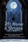 Из тьмы к звездам. Невероятная история о том, как Галилей доказал вращение Земли, общался с Папой Римским и раскрыл убийство