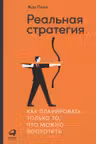 Реальная стратегия: Как планировать только то что можно воплотить