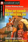 Домашнее чтение. Последний из могикан. (на англ. яз.)