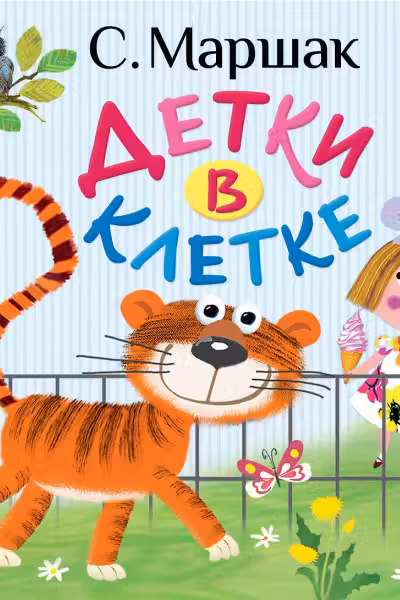 Детки в клетке