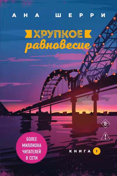 Хрупкое равновесие. Книга 1