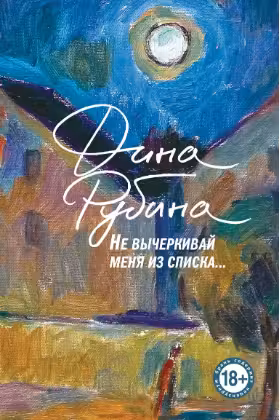 Не вычеркивай меня из списка. Рубина