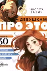 Девушкам про Это