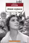 Летят журавли