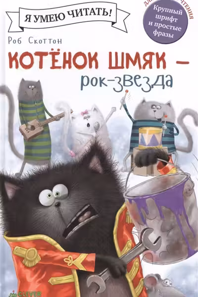 Котенок Шмяк рок-звезда