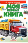 Моя первая книга О Транспорте