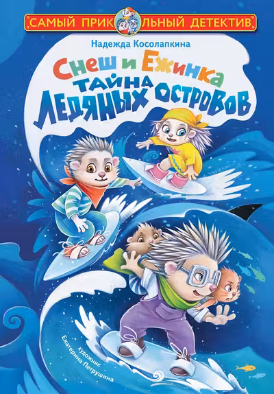 Снеш и Ежинка. Тайна Ледяных островов