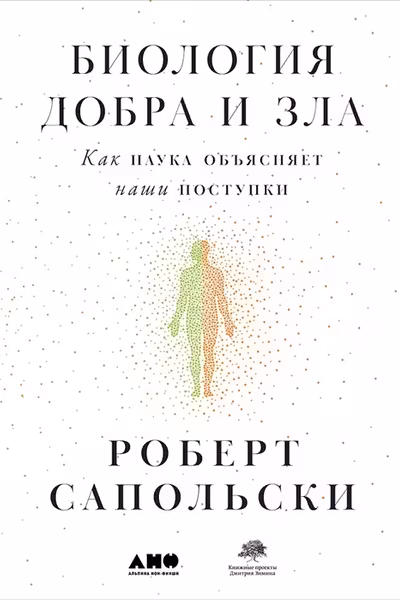 Биология добра и зла. Как наука объясняет наши поступки