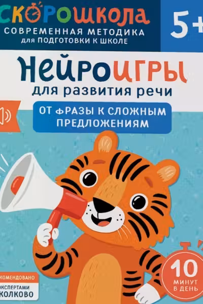 Нейроигры для развития речи. От фразы к сложным предложениям