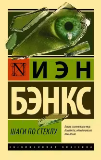 Шаги по стеклу. Бэнкс