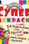Супер-раскраски с наклейками и красками. Птичка