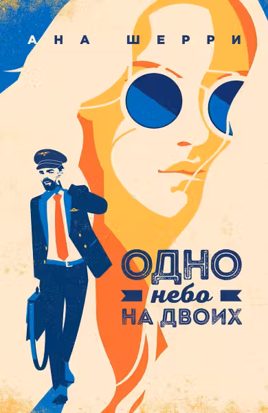 Одно небо на двоих ( 3)