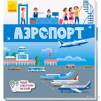 Книжки-коврики: Аэропорт