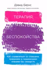 Терапия беспокойства