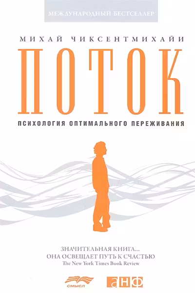 Поток. Психология оптимального переживания