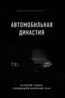 Автомобильная династия. История семьи создавшей империю BMW