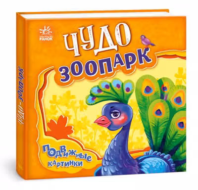 Подвижные картинки: Чудо-зоопарк
