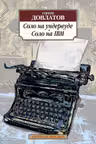 Соло на ундервуде. Соло на IBM