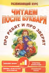 Читаем после букваря. Про ребят и про зверят. Шаг 2