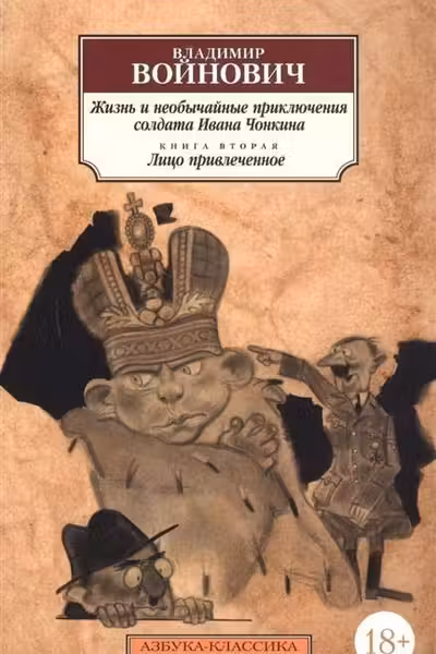 Жизнь и необычайные приключения солдата Ивана Чонкина. Кн.2. Лицо привлеченное
