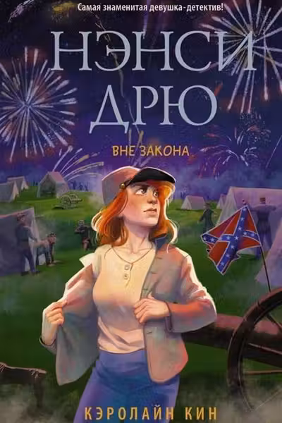 Нэнси Дрю. Вне закона