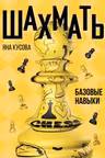 Шахматы. Базовые навыки