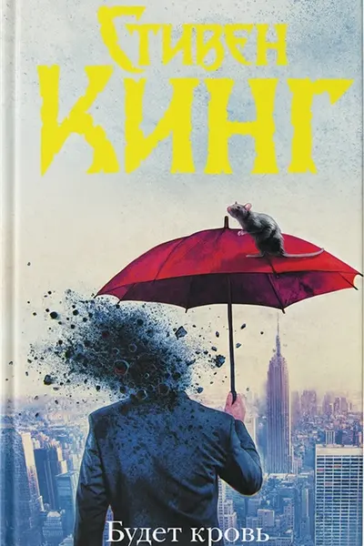 Будет кровь